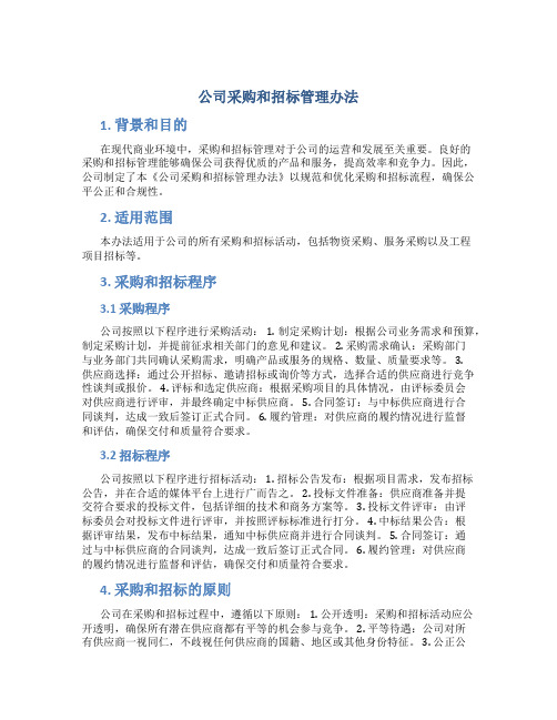 公司采购和招标管理办法