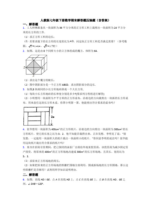 人教版七年级下册数学期末解答题压轴题(含答案)