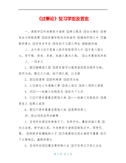 《过秦论》复习学案及答案