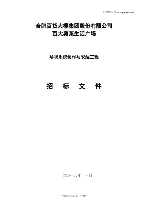 生活广场导视系统制作与安装工程招投标书范本