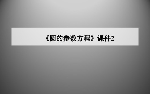 人教A版高中数学选修4-4课件 圆的参数方程课件2