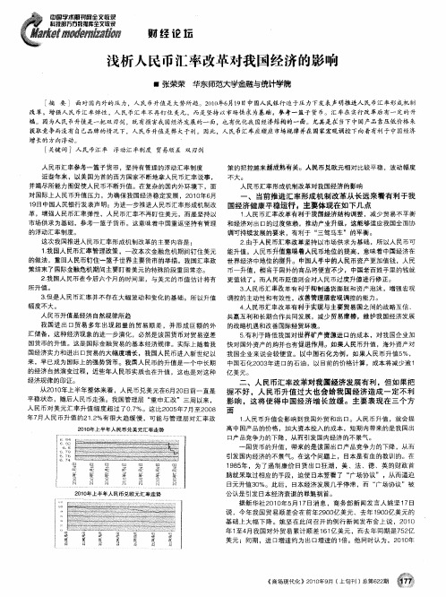 浅析人民币汇率改革对我国经济的影响