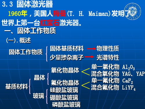 新激光ppt课件第三章 典型激光器(1)