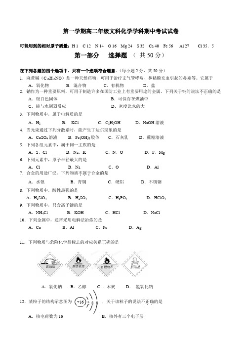 人教版高中化学选修一第一学期高二年级文科化学学科期中考试试卷