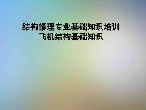 结构修理专业基础知识培训飞机结构基础知识