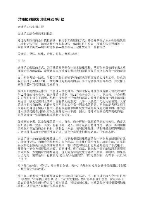 寻找模拟顾客训练总结(推荐8篇)