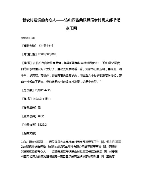 新农村建设的有心人——访山西省曲沃县段家村党支部书记张玉明