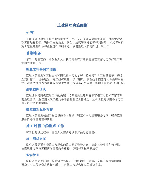 土建监理实施细则