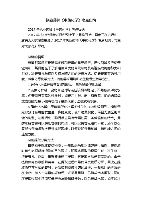 执业药师《中药化学》考点归纳