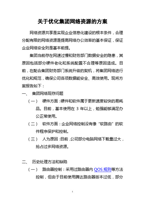 关于优化集团网络资源的方案