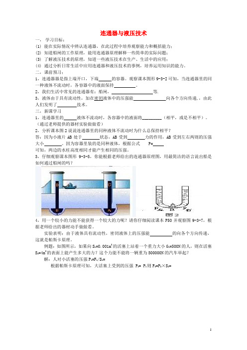 八年级物理下册第九章压强9.3连通器和液压技术学案(无答案)教科版