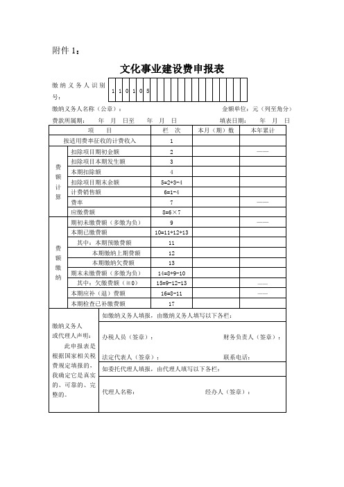 文化事业建设费申报表》及填表说明(Word)