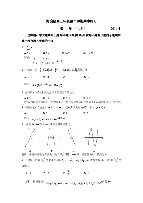 2014年高三一模数学（文）北京市海淀区试题Word版带答案.doc