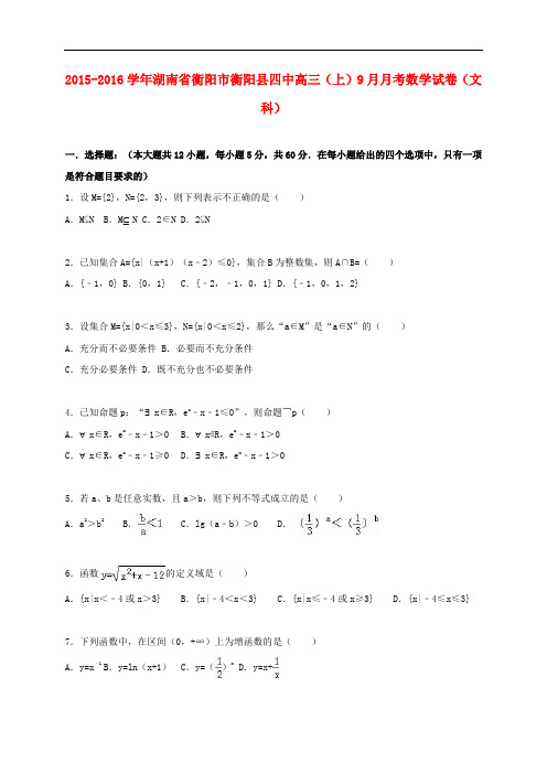 湖南省衡阳市衡阳县四中高三数学上学期9月月考试卷 文