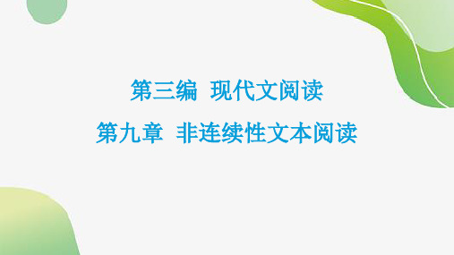 2024年中考语文总复习 第九章 非连续性文本阅读 课件(共67张PPT)