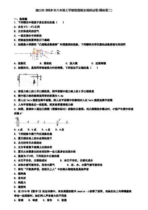 海口市2019年八年级上学期物理期末调研试卷(模拟卷二)