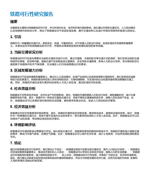 铁路可行性研究报告