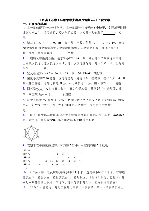 【经典】小学五年级数学竞赛题及答案word百度文库