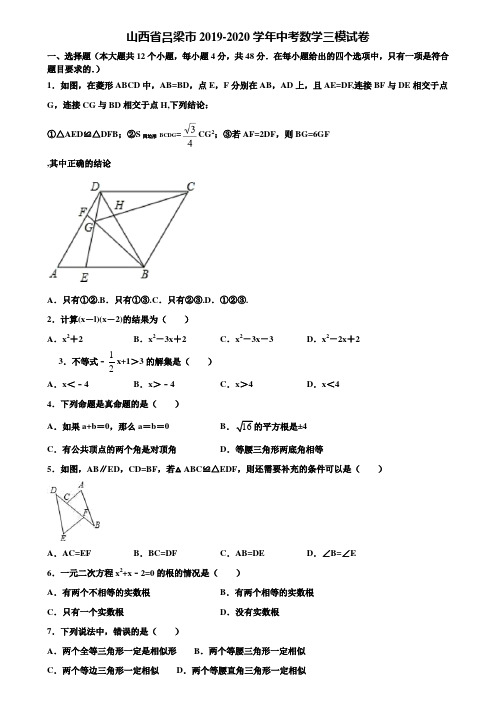 山西省吕梁市2019-2020学年中考数学三模试卷含解析