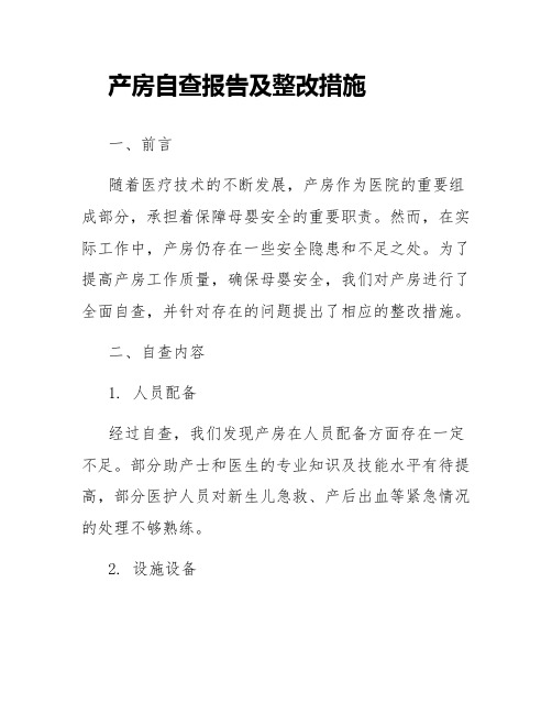 产房自查报告及整改措施