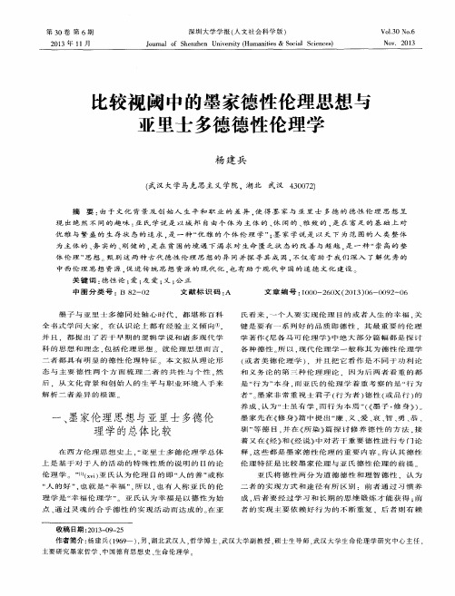 比较视阈中的墨家德性伦理思想与亚里士多德德性伦理学