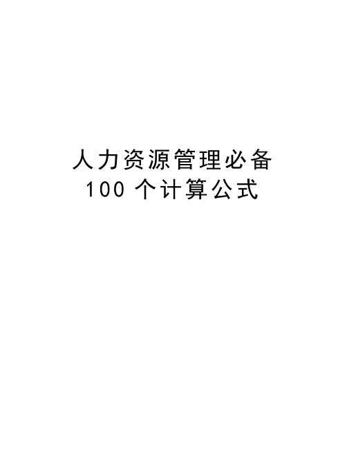 人力资源管理必备100个计算公式