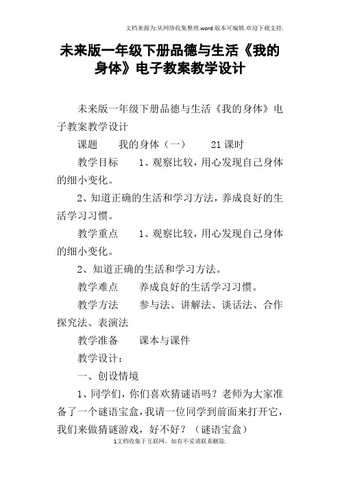 未来版一年级下册品德与生活我的身体电子教案教学设计