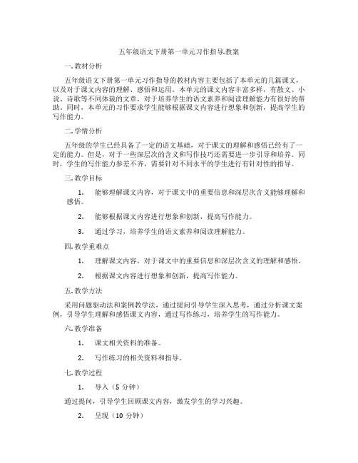 五年级语文下册第一单元习作指导.教案