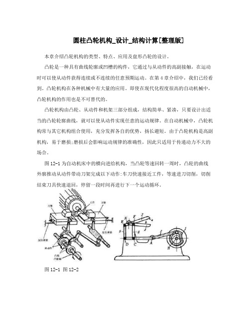 圆柱凸轮机构_设计_结构计算[整理版]