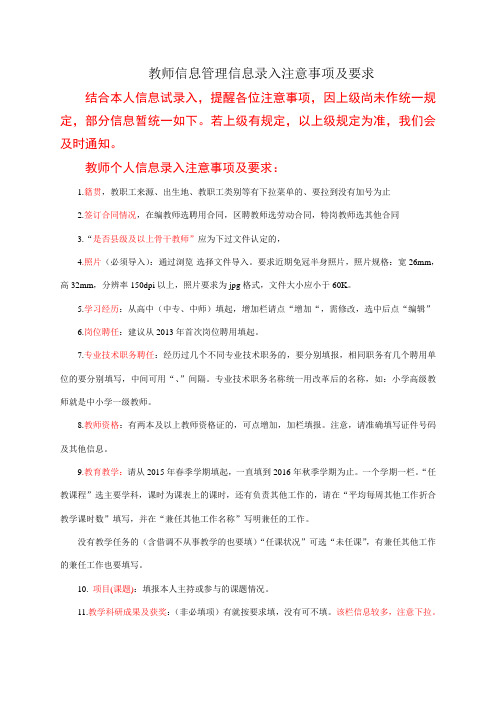 教师信息管理信息录入注意事项及要求 (1)