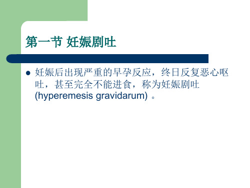 妇产科护理学课件第七章妊娠病理