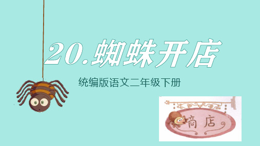 20 蜘蛛开店 课件(共40张PPT)