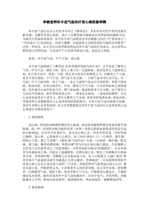 李晓老师补中益气汤治疗冠心病经验举隅