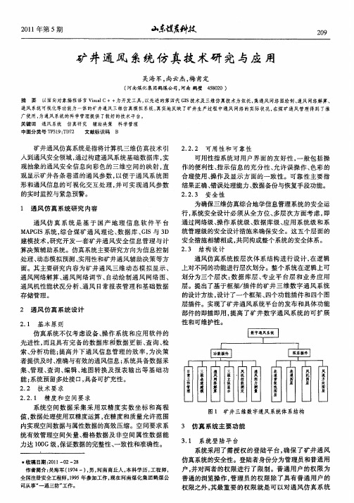 矿井通风系统仿真技术研究与应用