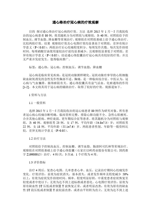 通心络治疗冠心病的疗效观察