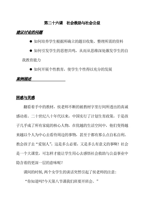 初中历史与社会八年级下册《社会救助与社会公益》教案