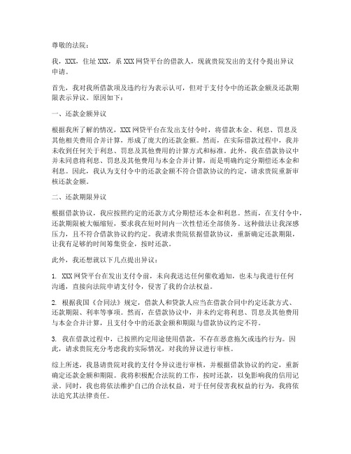 网贷支付令异议申请书范本