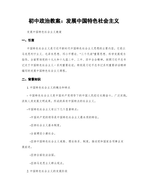 初中政治教案：发展中国特色社会主义