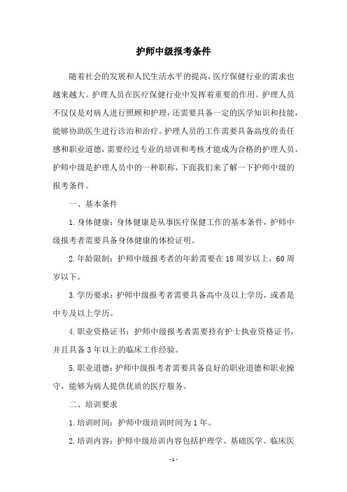 护师中级报考条件