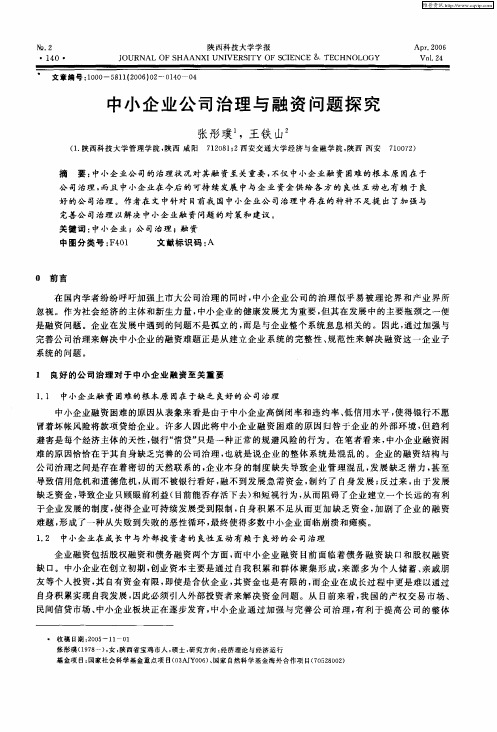 中小企业公司治理与融资问题探究