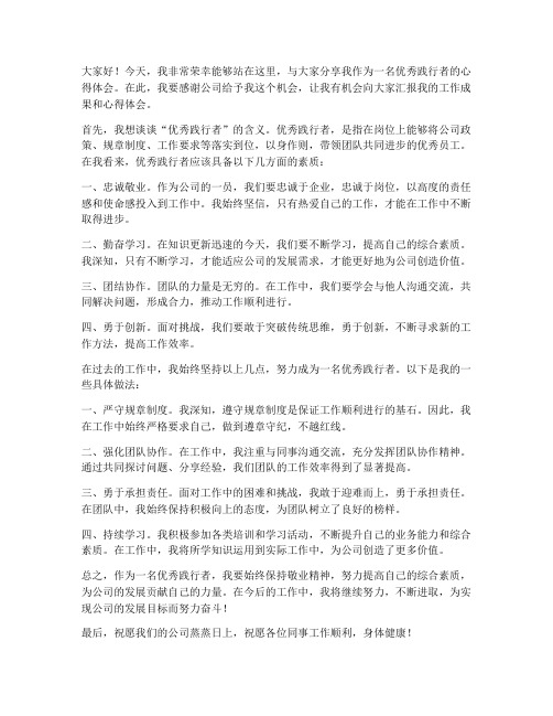 优秀践行者发言稿范文