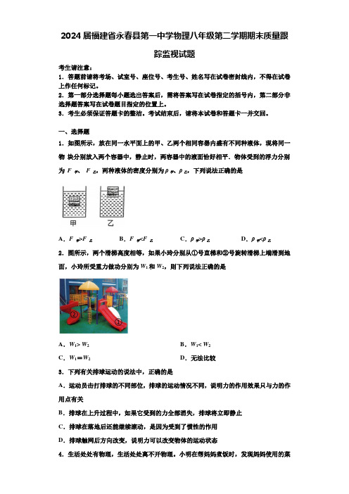 2024届福建省永春县第一中学物理八年级第二学期期末质量跟踪监视试题含解析