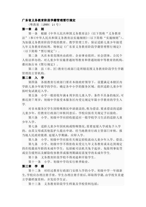 广东省义务教育阶段学籍管理暂行规定