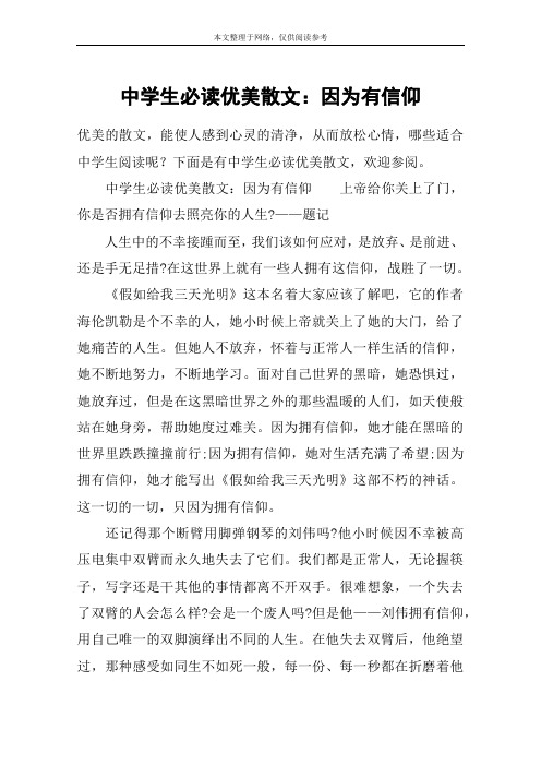 中学生必读优美散文:因为有信仰
