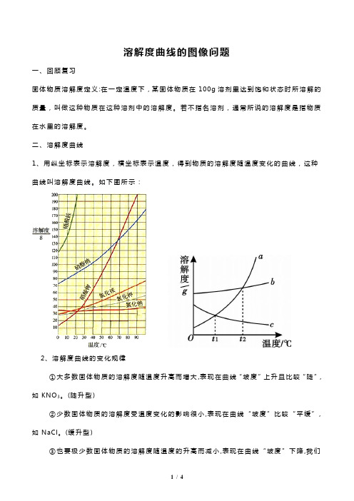 2021年中考复习溶解度曲线图像问题