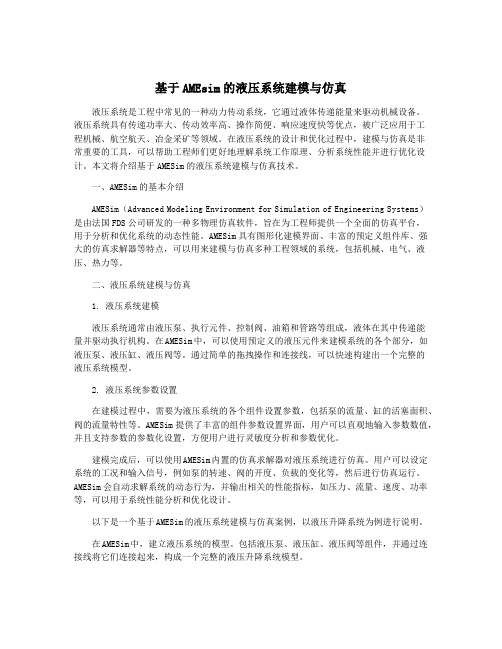 基于AMEsim的液压系统建模与仿真