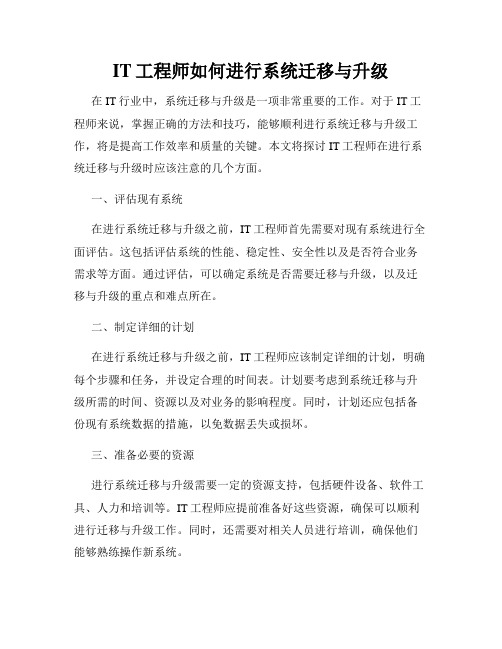 IT工程师如何进行系统迁移与升级