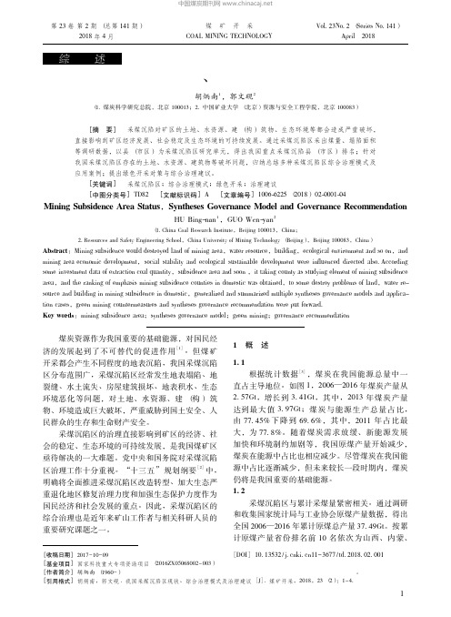 22-我国采煤沉陷区现状、综合治理模式及治理建议