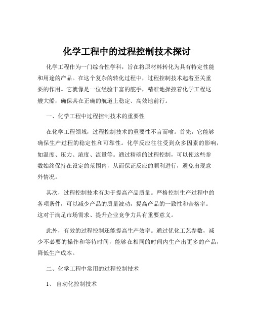 化学工程中的过程控制技术探讨