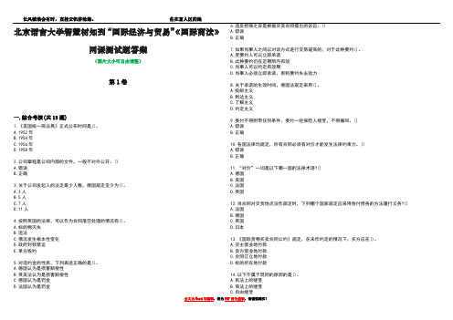 北京语言大学智慧树知到“国际经济与贸易”《国际商法》网课测试题答案1